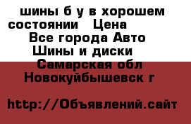 шины б/у в хорошем состоянии › Цена ­ 2 000 - Все города Авто » Шины и диски   . Самарская обл.,Новокуйбышевск г.